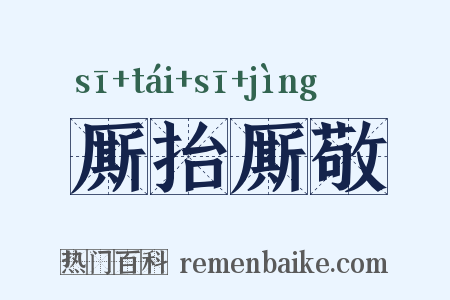 厮抬厮敬是什么意思的图片